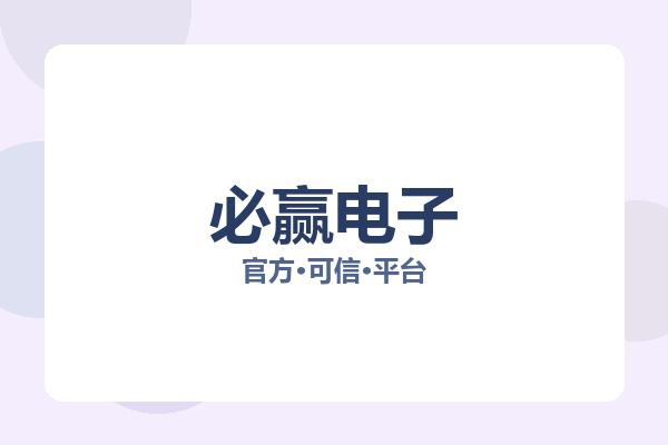 必赢电子